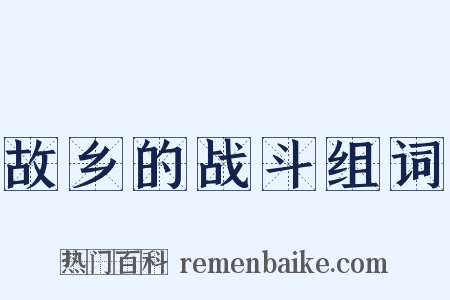 故乡的战斗组词是什么意思的图片